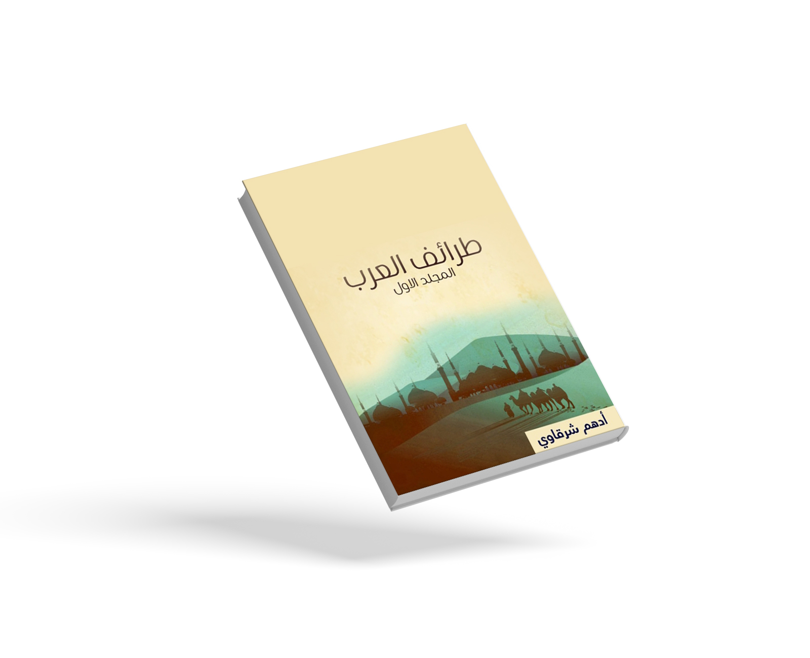 طرائف العرب ، المجلد الأول